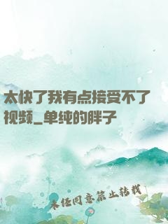 太快了我有点接受不了视频