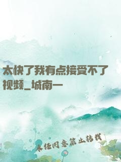 太快了我有点接受不了视频