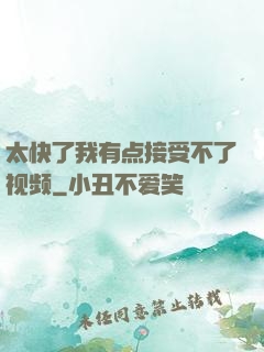 太快了我有点接受不了视频