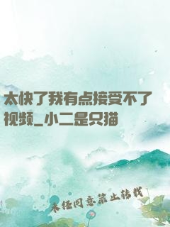 太快了我有点接受不了视频