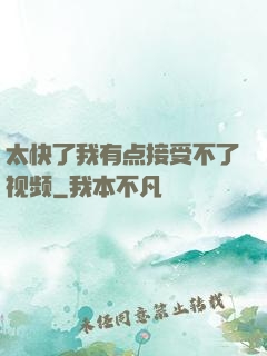 太快了我有点接受不了视频