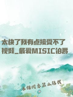 太快了我有点接受不了视频