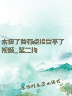 太快了我有点接受不了视频