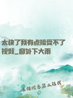 太快了我有点接受不了视频