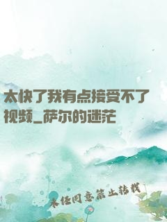 太快了我有点接受不了视频
