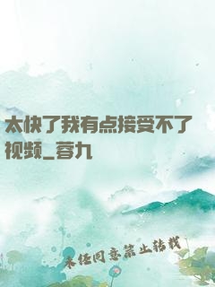 太快了我有点接受不了视频