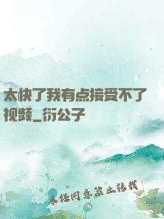 太快了我有点接受不了视频