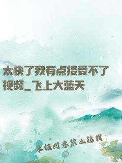 太快了我有点接受不了视频
