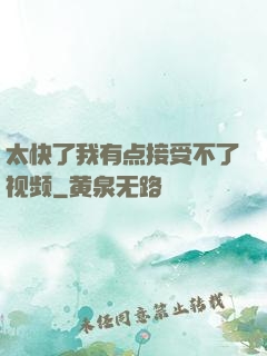 太快了我有点接受不了视频