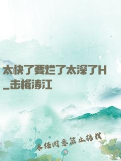太快了要烂了太深了H
