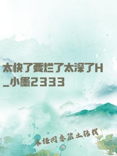 太快了要烂了太深了H