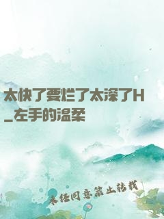 太快了要烂了太深了H