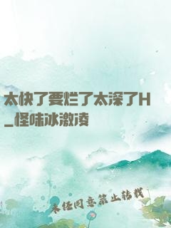 太快了要烂了太深了H