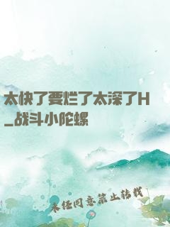 太快了要烂了太深了H