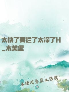 太快了要烂了太深了H