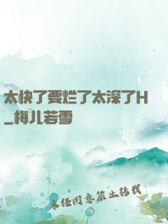 太快了要烂了太深了H