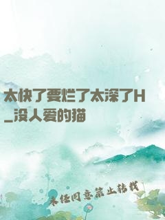 太快了要烂了太深了H