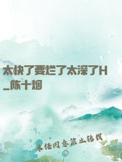 太快了要烂了太深了H