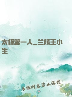 太极第一人
