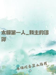 太极第一人