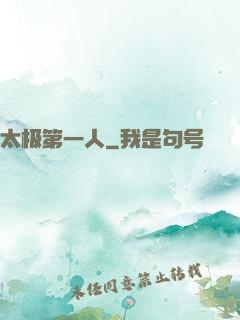 太极第一人