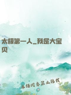 太极第一人