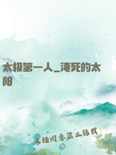 太极第一人
