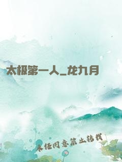 太极第一人