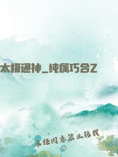太极通神