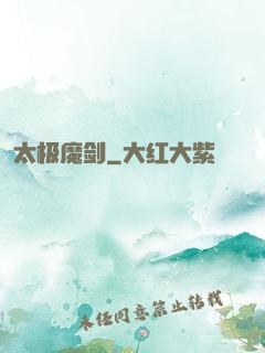 太极魔剑