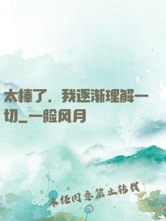 太棒了，我逐渐理解一切