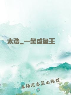 太浩