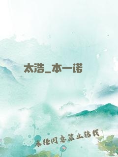 太浩