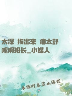 太深⋯拔出来⋯痛太舒嗯啊班长
