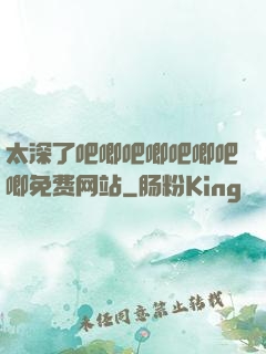 太深了吧唧吧唧吧唧吧唧免费网站