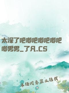 太深了吧唧吧唧吧唧吧唧男男