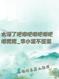 太深了吧唧吧唧吧唧吧唧男男