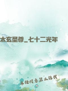 太玄圣尊