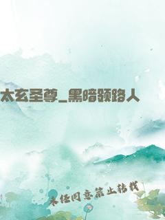 太玄圣尊