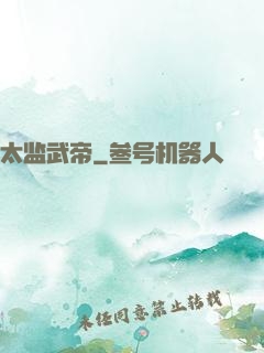 太监武帝