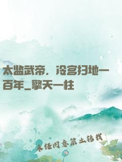 太监武帝，冷宫扫地一百年