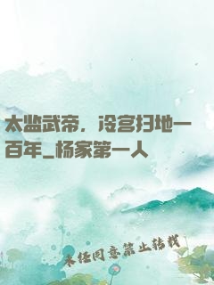 太监武帝，冷宫扫地一百年