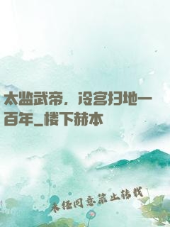 太监武帝，冷宫扫地一百年