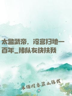 太监武帝，冷宫扫地一百年