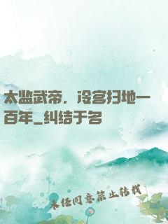 太监武帝，冷宫扫地一百年