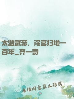 太监武帝，冷宫扫地一百年