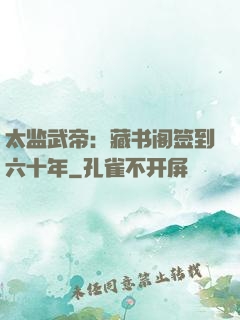 太监武帝：藏书阁签到六十年