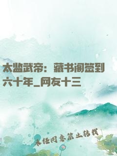 太监武帝：藏书阁签到六十年