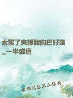 太紧了夹得我的巴好爽
