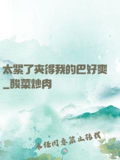 太紧了夹得我的巴好爽
